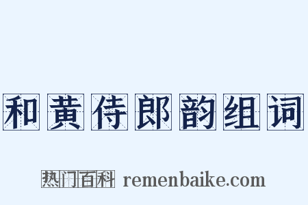 和黄侍郎韵组词是什么意思的图片